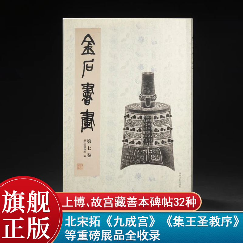 金石书画第七卷 收录上博、故宫藏善本碑帖32种 九成宫集王圣教序楷书行书隶书毛笔书法临摹碑帖 博物馆藏经典碑帖收录展示作品集