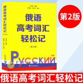 日常用语 2版 上海外语教育出版 社 高考用书外语学习俄语教程 俄语高考词汇轻松记 第二版 俄罗斯语 轻松记单词 词汇学习