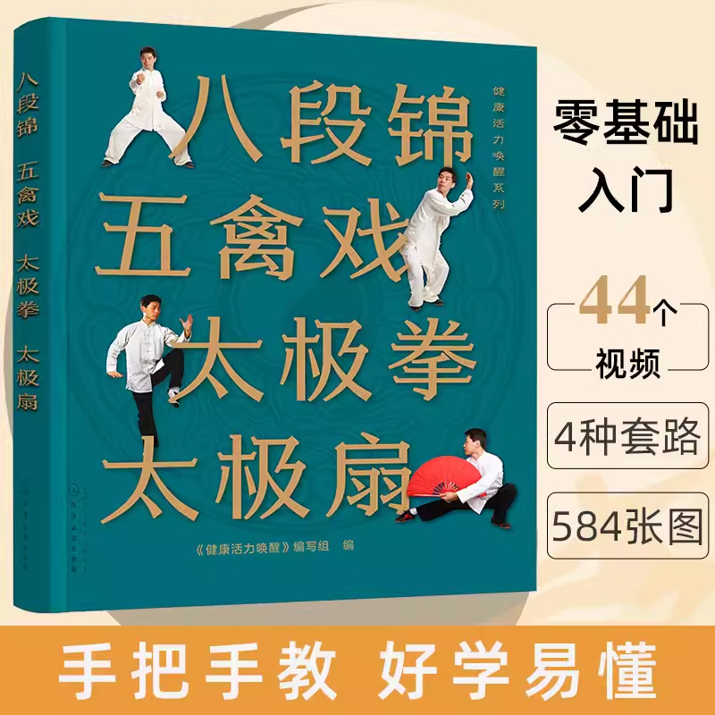 八段锦 五禽戏 太极拳 太极扇 健康活力唤醒系列 中老年强身健体书籍 杨氏太极拳入门 太极拳五禽戏等拳法练习 武术健身书籍 书籍/杂志/报纸 体育运动(新) 原图主图