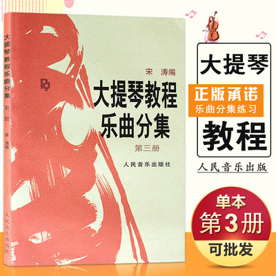 官方正版 大提琴教程乐曲分集 第三册 人民音乐出版社 王连三 宋涛 编 大提琴基础练习曲教材教程书籍 大提琴乐曲 曲谱曲集书籍