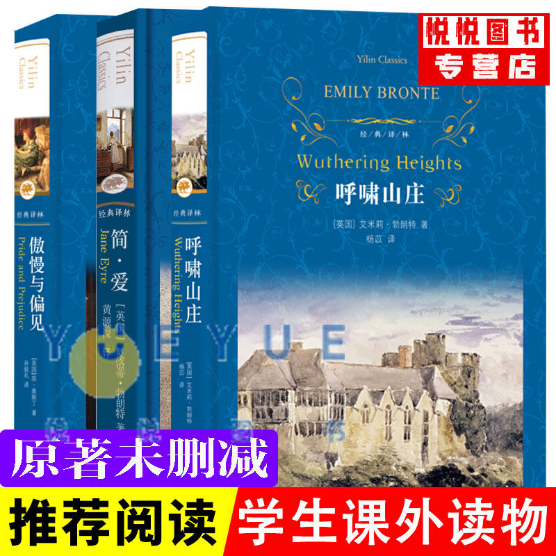 傲慢与偏见+简爱+呼啸山庄图片