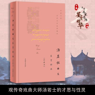 汤显祖曲文鉴赏辞典珍藏本中国文学名家名作鉴赏精华 上海辞书出版社文学鉴赏辞典编纂中心编古典文学鉴赏书籍 上海辞书出版社