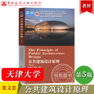 天津大学 公共建筑设计原理 第五版 张文忠 中国建筑工业出版社高等院校建筑学专业教材公共建筑设计学教材书公共建筑造型艺术土建