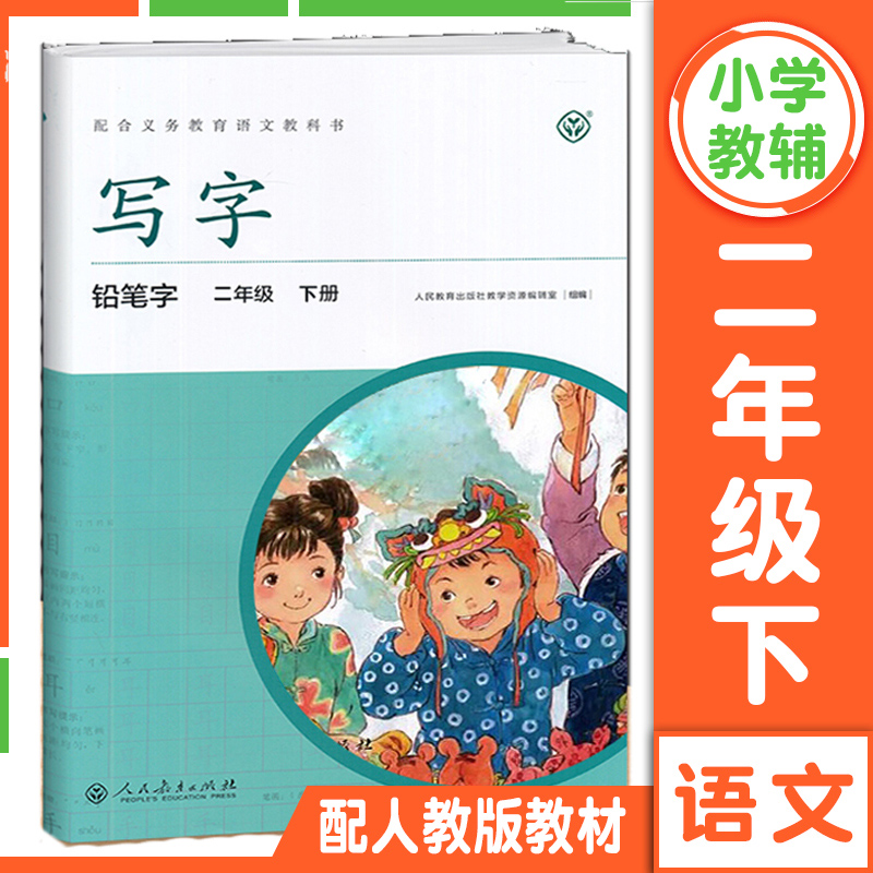 小学写字教材二年级下册铅笔字庹氏回米格字帖入学练字田字格写字教材铅笔字2二年级下册语文同步课课练配套人教版字帖