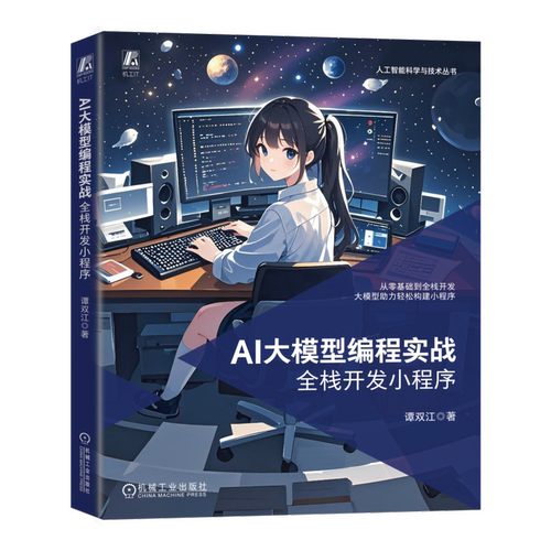 AI大模型编程实战：全栈开发小程序机械工业出版社
