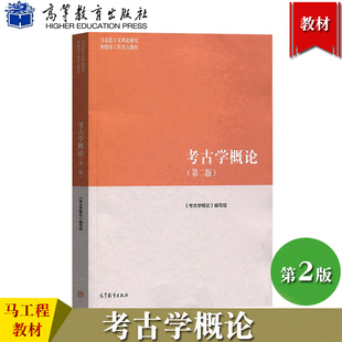 马工程教材 考古学概论 第二版 高等教育出版社 马克思主义理论研究和建设工程重点教材 考古学入门 考古学通论 研究生教材 考研书