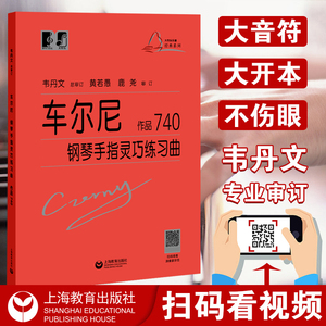 正版 车尔尼钢琴手指灵巧练习曲作品740 钢琴练习曲集50首基础自学教程书 钢琴乐谱初级指法入门教材书籍 上海教育出版社