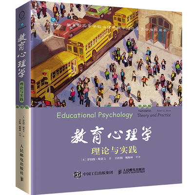 教育心理学 理论与实践 第10版 罗伯特斯莱文著 中文版 一部堪称典范的教育心理学教材 姚梅林教授领衔翻译 人民邮电出版社 正版
