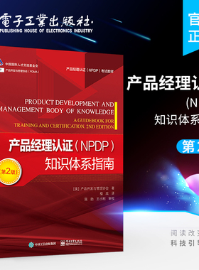【正版】产品经理认证NPDP知识体系指南 第2版 PDMA产品开发与管理协会 电子工业出版社 NPDP考试教材 产品经理认证知识体系指南