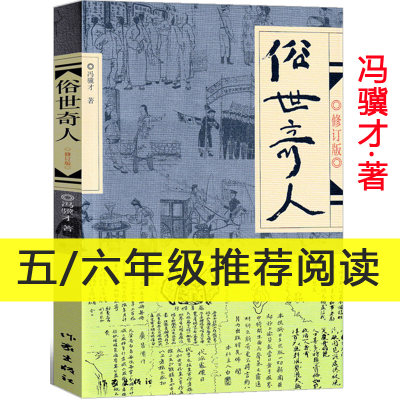 官方正版俗世奇人原著冯骥才正版 (修订版) 小说集短篇小说全本 青少年中小学生课外阅读书籍五年级作家出版社非必读非人民文学