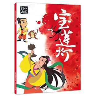 故事 宝莲灯儿童绘本3—6岁幼儿园中班大班阅读绘本沉香救母故事小学一年级阅读课外书必读绘本幼儿识字认字睡前故事书上海美影经典