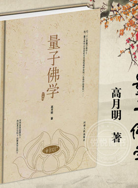 量子佛学 高月明 透视佛学真义实相的全新方式 以今日之科学方式量子佛学方式清晰有力视角直接透视实相以及了义经中核心思想