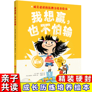 我想赢也不怕输精装 6岁绘本幼儿童早教启蒙图画书成长过程 抗挫力培养绘本教孩子学会努力迎接挑战勇敢面对输赢适合 绘本图画书3