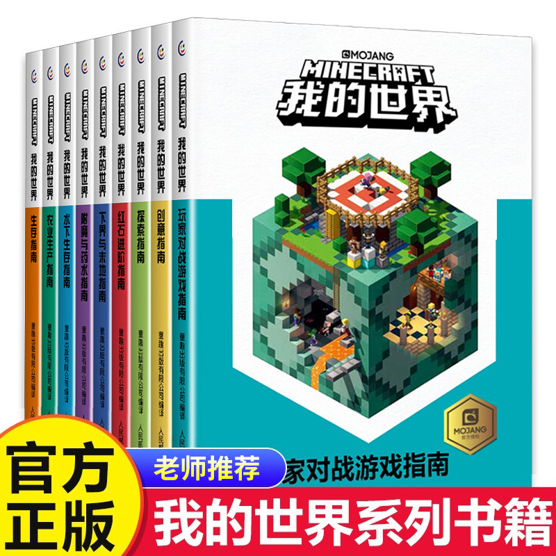 我的世界的书籍漫画书 生存指南书玩家对战游戏攻略红石进阶指令大全小学生史蒂夫生存创意探索指南中文官方攻略游戏版指令图片