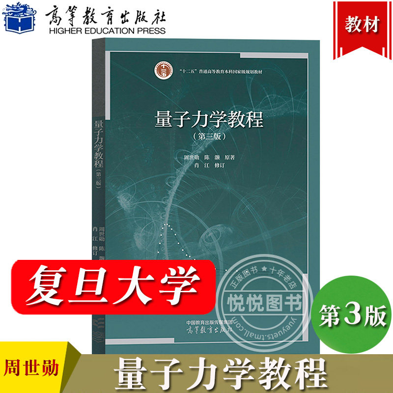 复旦大学 量子力学教程 第3版第三版 周世勋/陈灏原著 肖江修订 高等
