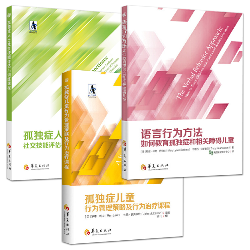 3册 孤独症儿童行为管理策略及行为治疗课程+语言行为方法+社交技能评估与训练课程应用行为分析自闭症儿童心理学早期教育康复的书