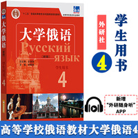 外研社正版 东方大学俄语4学生用书 史铁强俄语教程 俄语零基础初学者入门自学教材书籍 十二五随身APP语音听力涨朝意高校俄语专业