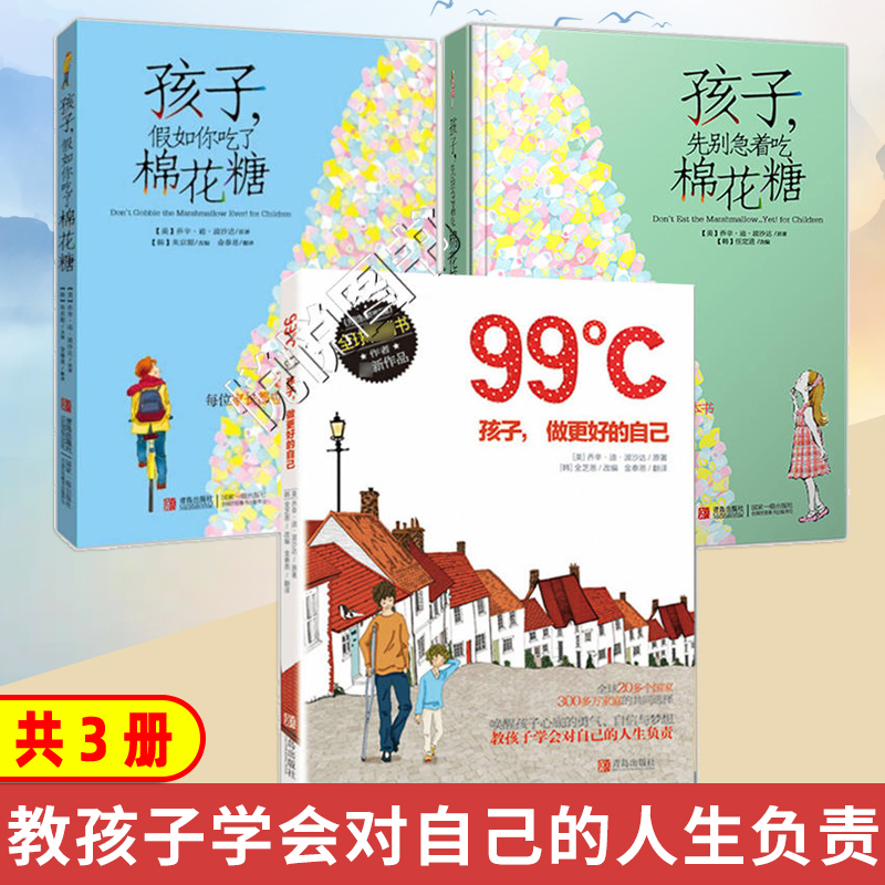 任选全3册 孩子先别急着吃棉花糖+孩子假如你吃了棉花糖+99℃孩子做更好的自己 青少年家庭教育学育儿百科儿童心理学励志成长书籍
