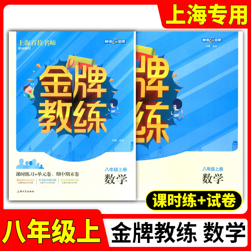 钟书金牌 金牌教练 8/八年级上册 数学 初二年级第一学期数学+试卷 同步教材全解课时练习单元卷期中期末测试卷部编版上海大学出版 书籍/杂志/报纸 小学教辅 原图主图