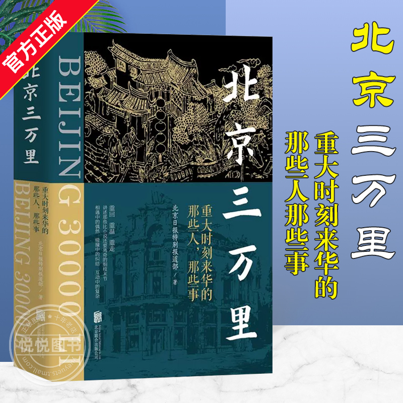 【官方正版】北京三万里重大时刻来华的那些人那些事探寻中西交流中的改变和挫折讲述15位外国名人来华的破冰之旅北京联合出版