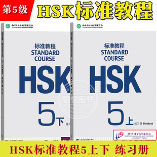 HSK标准教程5 练习册 上下册 姜丽萍 北京语言大学出版社 对外汉语教材  新HSK考试教程五级  新汉语水平等级考试5级 HSK考试大纲