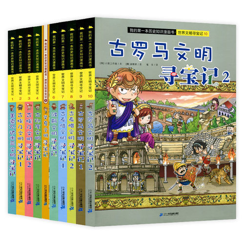 世界文明寻宝记系列全套10册 古希腊古埃及文明 美索不达米亚 我的第一本科学漫画书系列 科普科学考古历险故事漫画书古埃及古罗马 - 封面