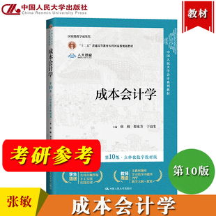 成本会计学 第10版 立体化数字教材版 张敏 黎来芳 于富生 中国人民大学出版社 人大会计学教材 成本核算分析理论和方法 考研参考