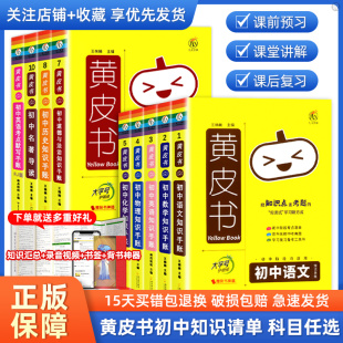 黄皮书初中知识清单手账全套语文数学英语物理化学政治历史地生小四门必背知识点大全口袋书公式定律七八九年级中考复习资料