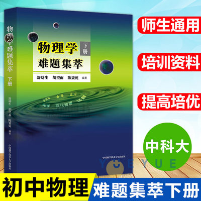 北大 物理学难题集萃 下册 光学/近代物理 物理解题研究难题解析考研参考书竞赛指导培训辅导书 舒幼生中国科学技术大学出版社