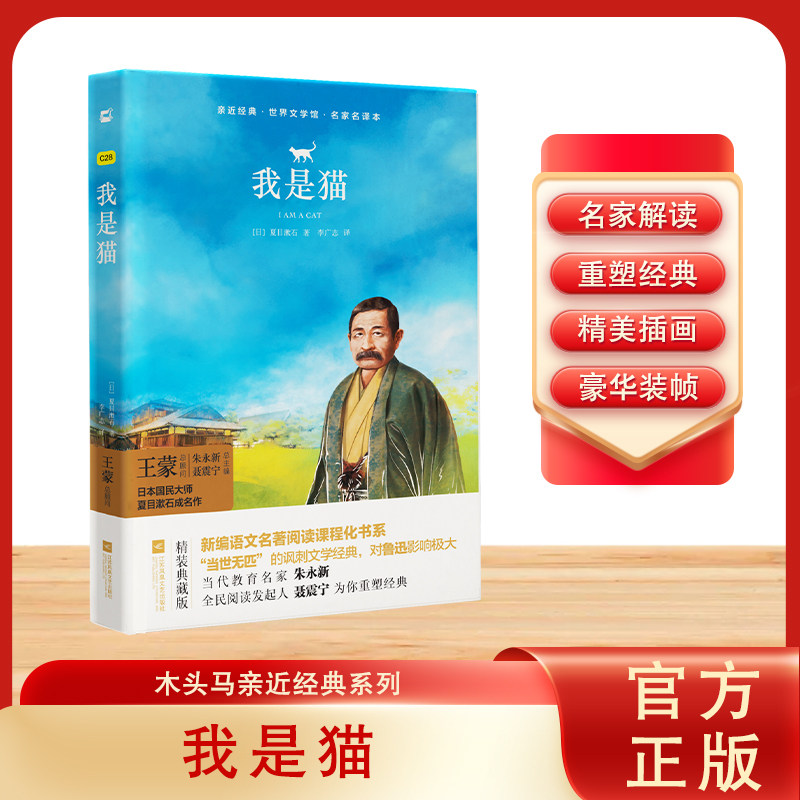我是猫-亲近经典.世界文学馆 名家名译本 中学生九年级推荐阅读书籍 文学世界名著青少阅读书籍 精装典藏版 江苏文艺出版社
