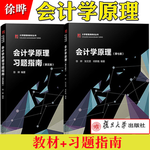 会计学原理与方法 七版 复旦大学出版 习题指南五版 教材 第7版 社 徐晔 会计基础入门会计教材书 会计学原理 会计学教材 会计学基础