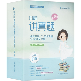 二 中国宇航出版 历年真题5步研读全攻略 田静 社 中 2027讲真题：考研英语