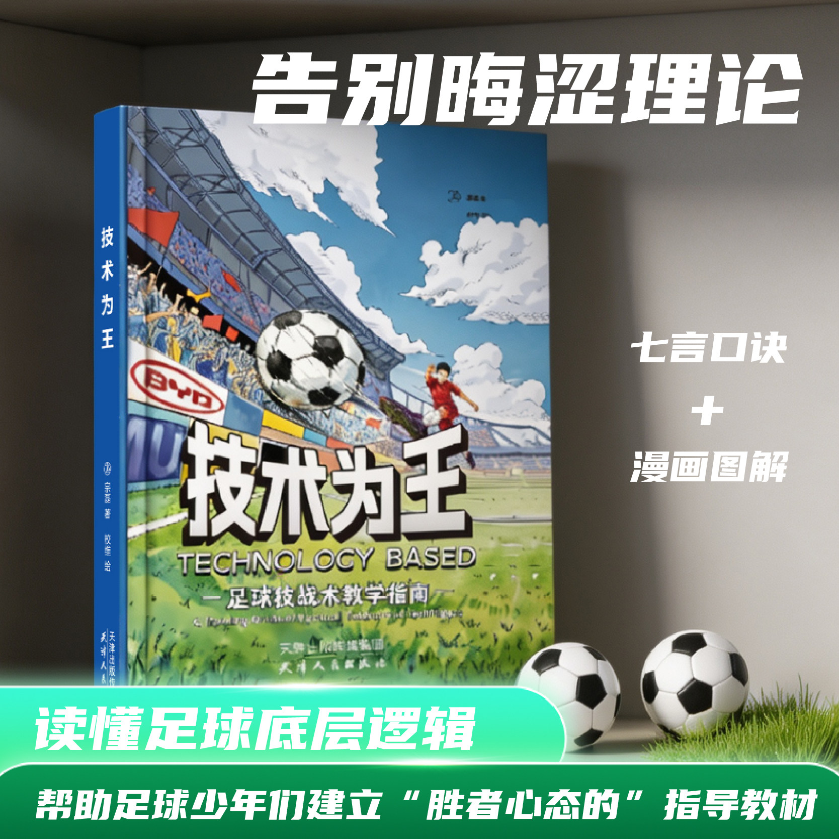 技术为王:足球技战术教学指南告别晦涩理论读懂足球底层逻辑9大核心篇章覆盖足球全维度技战术帮助足球少年建立胜者心态的指导教材