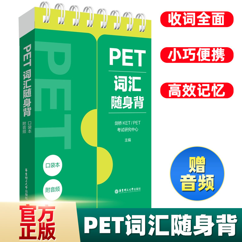 PET词汇随身背口袋本剑桥KET/PET考试研究中心编教材文教正版图书籍附音频收词全面小巧便携高效记忆华东理工大学出版社