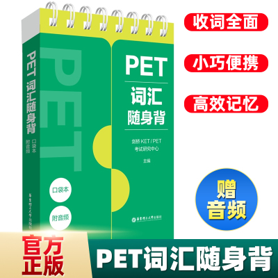 PET词汇随身背口袋本剑桥PET考试研究中心编教材pet剑桥英语五级通用高频词汇正版图书籍附音频便携高效记忆华东理工大学出版社