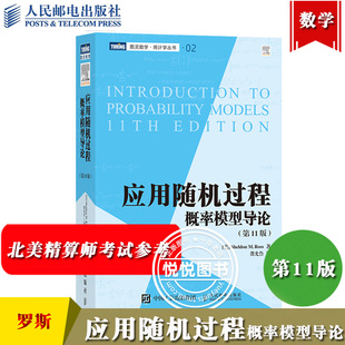 罗斯 应用随机过程 概率模型导论 第11版中文版 龚光鲁译 人民邮电出版社 Introduction to Probaility Models/Ross北美精算师考试