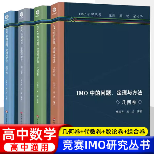 IMO中的问题定理与方法