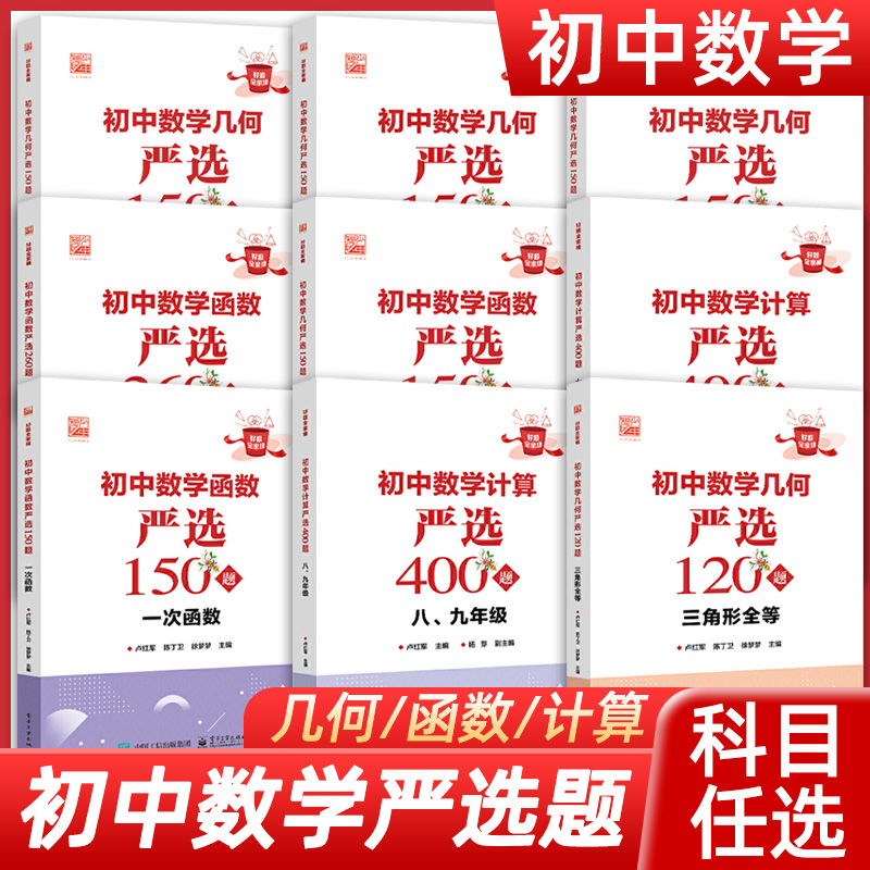 初中数学计算严选400题七年级几何严选150题三角形圆函数严选150题 一/二次/反比例函数 数学基本运算法则和运算技巧书籍 书籍/杂志/报纸 中学教辅 原图主图