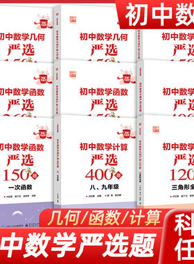 初中数学计算严选400题七年级几何严选150题三角形圆函数严选150题 一/二次/反比例函数 数学基本运算法则和运算技巧书籍