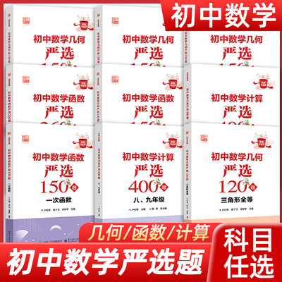 初中数学计算严选400题七年级几何严选150题三角形圆函数严选150题 一/二次/反比例函数 数学基本运算法则和运算技巧书籍