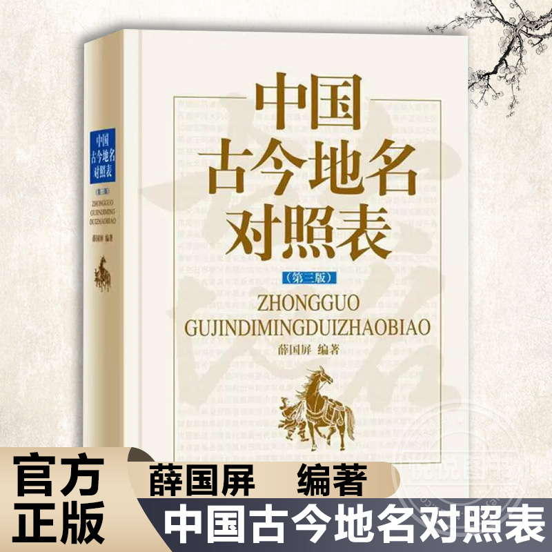 中国古今地名对照表第三版薛国屏中国古今地名大辞典中国地理这就是地理区域地理书籍国家地区概况中国通史历史地理上海辞书出版社