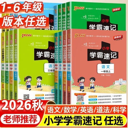 2026秋新版小学学霸速记一二年级三四五六年级上下册语文数学英语科学道德与法制人教苏教北师版课堂笔记知识点同步练习册专项训练