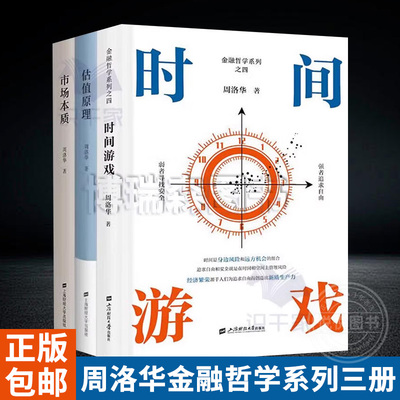估值原理+时间游戏+市场本质 全3册  上海财经大学出版社  周洛华金融哲学三部曲 金融经济学类书籍 官方正版图书书籍