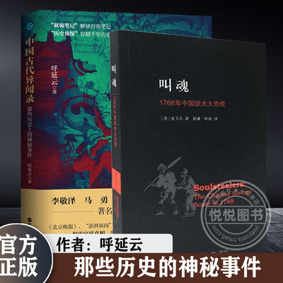 【官方正版】套装2册 叫魂 1768年中国妖术大恐慌+中国古代异闻录 那些历史的神秘事件 社会科学书籍 正版书籍