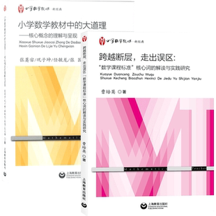 跨越断层 走出误区 数学课程标准核心词的解读与实际研究+小学数学教材中的大道理 核心概念的理解与呈现 曹培英 上海教育出版社
