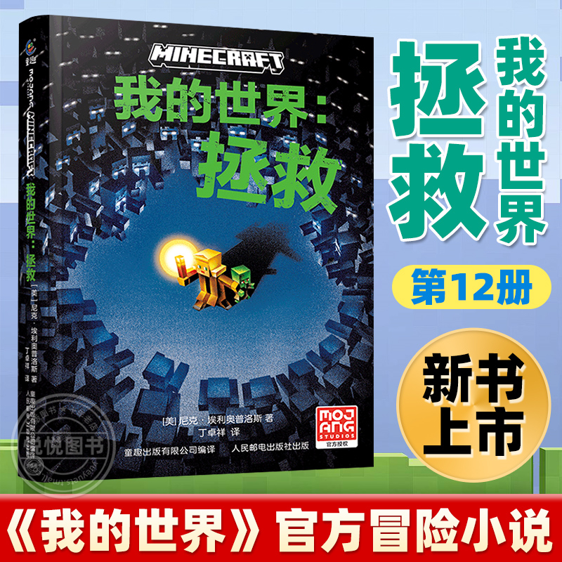 新书我的世界12：拯救我的世界官方小说中文版地下城奇厄教主三四五六年级小学生课外阅读书籍生存冒险小说9-12岁儿童文学故事书