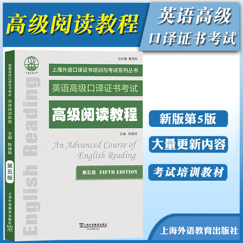 高级阅读教程 第五版 上海外语教育出版社 上海市高级口译资格考试