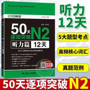 新日本语能力50天逐项突破N2听力