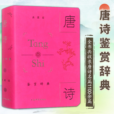 【金边版】唐诗鉴赏辞典 上海辞书出版社文学鉴赏辞典编纂中心 皮面精装 中国古诗大全集 中学生文学鉴赏工具书 上海辞书出版社