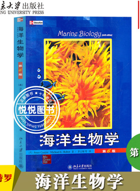 海洋生物学 第6版 中文版 卡斯特罗 Peter Castro 茅云翔等译 北京大学出版社 海洋生物学教程 海洋生物及其环境研究书籍 生命科学